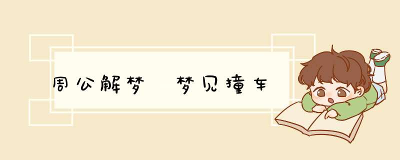 周公解梦 梦见撞车